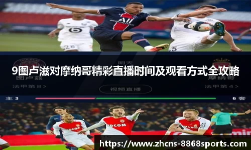 9图卢滋对摩纳哥精彩直播时间及观看方式全攻略