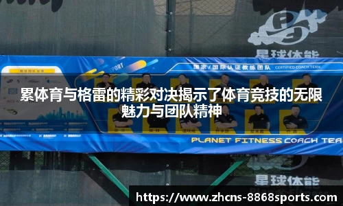 累体育与格雷的精彩对决揭示了体育竞技的无限魅力与团队精神