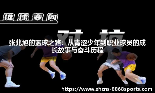 张兆旭的篮球之路：从青涩少年到职业球员的成长故事与奋斗历程