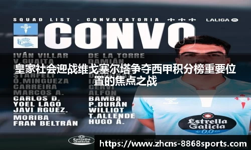 皇家社会迎战维戈塞尔塔争夺西甲积分榜重要位置的焦点之战