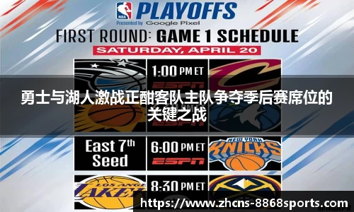 勇士与湖人激战正酣客队主队争夺季后赛席位的关键之战