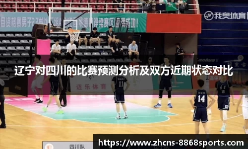 辽宁对四川的比赛预测分析及双方近期状态对比