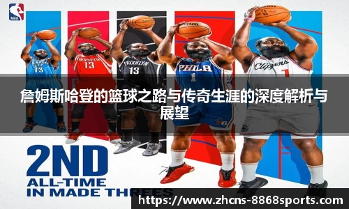 詹姆斯哈登的篮球之路与传奇生涯的深度解析与展望
