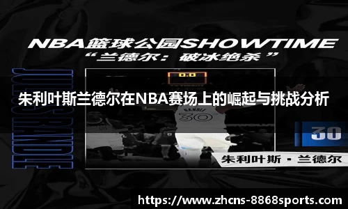 朱利叶斯兰德尔在NBA赛场上的崛起与挑战分析