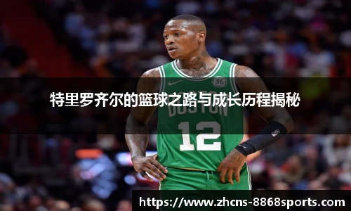 特里罗齐尔的篮球之路与成长历程揭秘