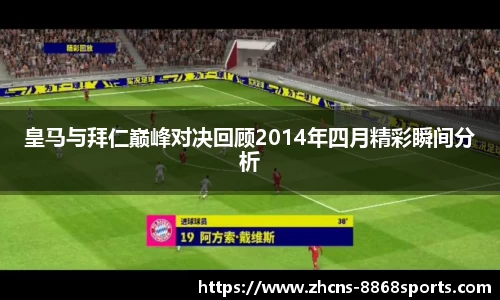 皇马与拜仁巅峰对决回顾2014年四月精彩瞬间分析