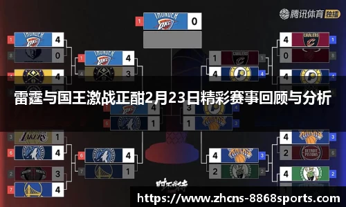 雷霆与国王激战正酣2月23日精彩赛事回顾与分析
