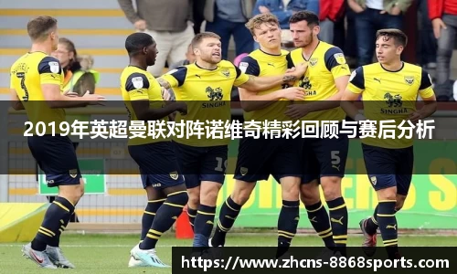 2019年英超曼联对阵诺维奇精彩回顾与赛后分析