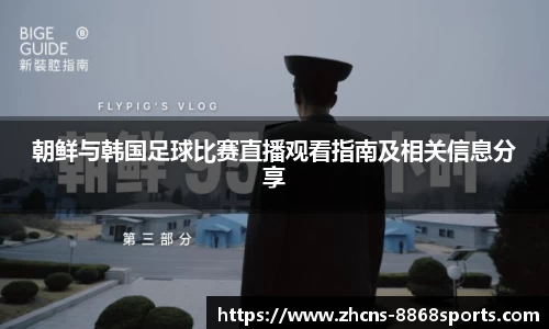 朝鲜与韩国足球比赛直播观看指南及相关信息分享