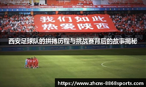 西安足球队的拼搏历程与挑战赛背后的故事揭秘