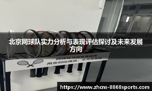 北京网球队实力分析与表现评估探讨及未来发展方向