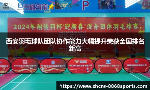西安羽毛球队团队协作能力大幅提升荣获全国排名新高