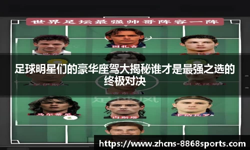 足球明星们的豪华座驾大揭秘谁才是最强之选的终极对决