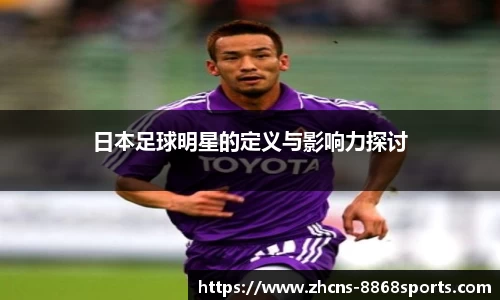 日本足球明星的定义与影响力探讨