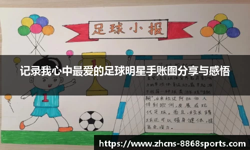 记录我心中最爱的足球明星手账图分享与感悟