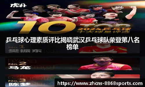 乒乓球心理素质评比揭晓武汉乒乓球队荣登第八名榜单