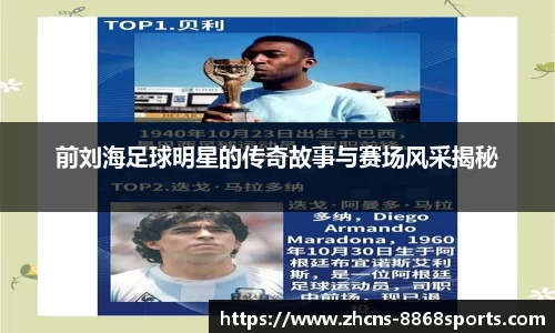 前刘海足球明星的传奇故事与赛场风采揭秘