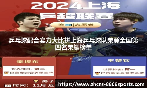 乒乓球配合实力大比拼上海乒乓球队荣登全国第四名荣耀榜单